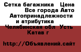 Сетка багажника › Цена ­ 2 000 - Все города Авто » Автопринадлежности и атрибутика   . Челябинская обл.,Усть-Катав г.